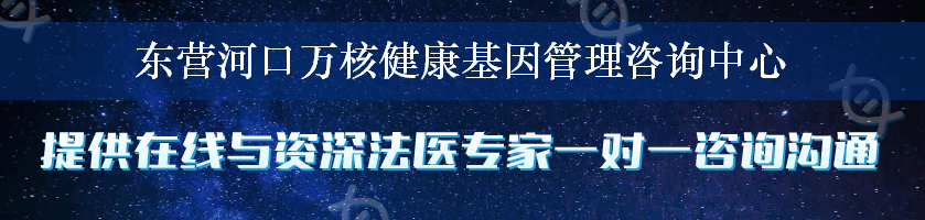 东营河口万核健康基因管理咨询中心